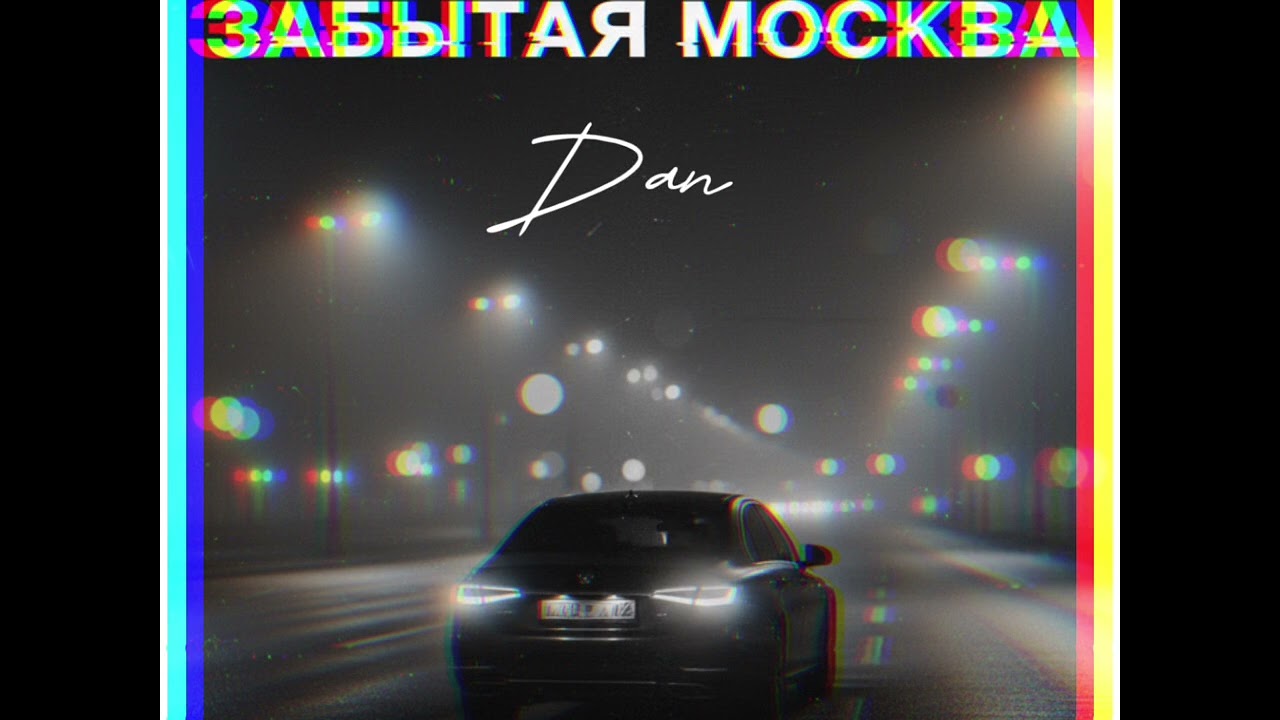 Dan - Забытая Москва