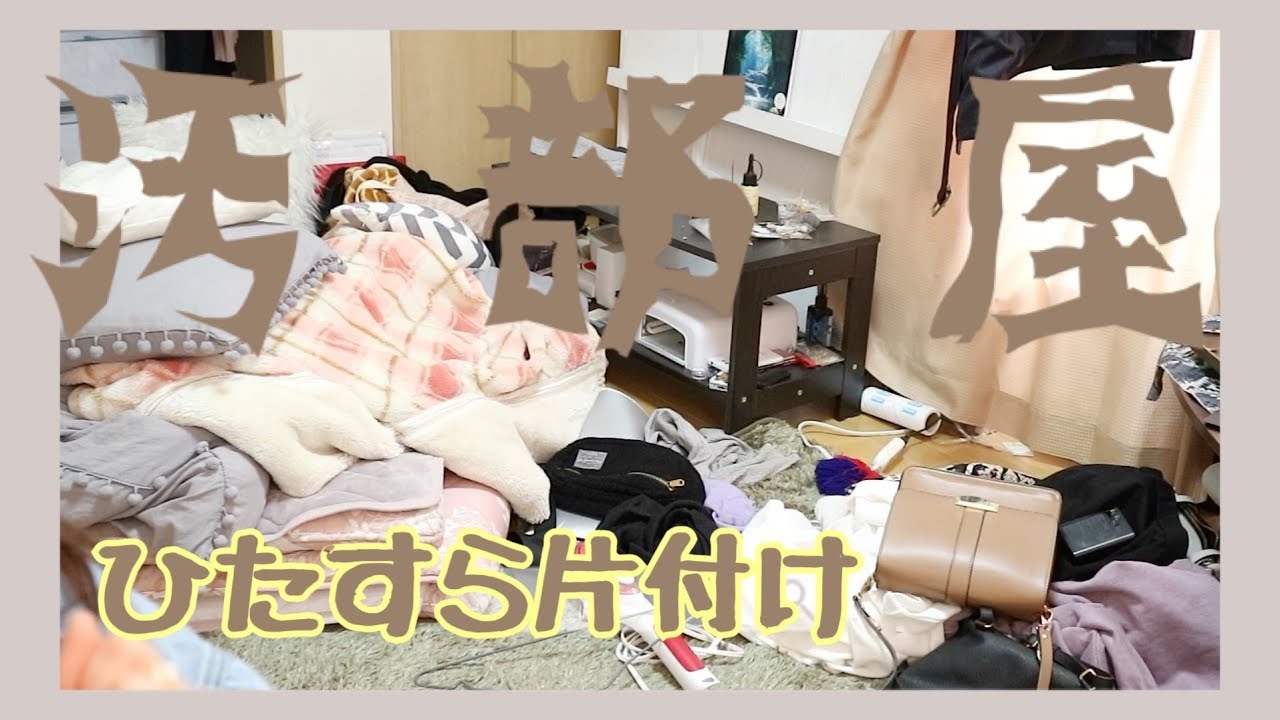 汚部屋をひたすら片付けする動画 収納 片付け Youtube