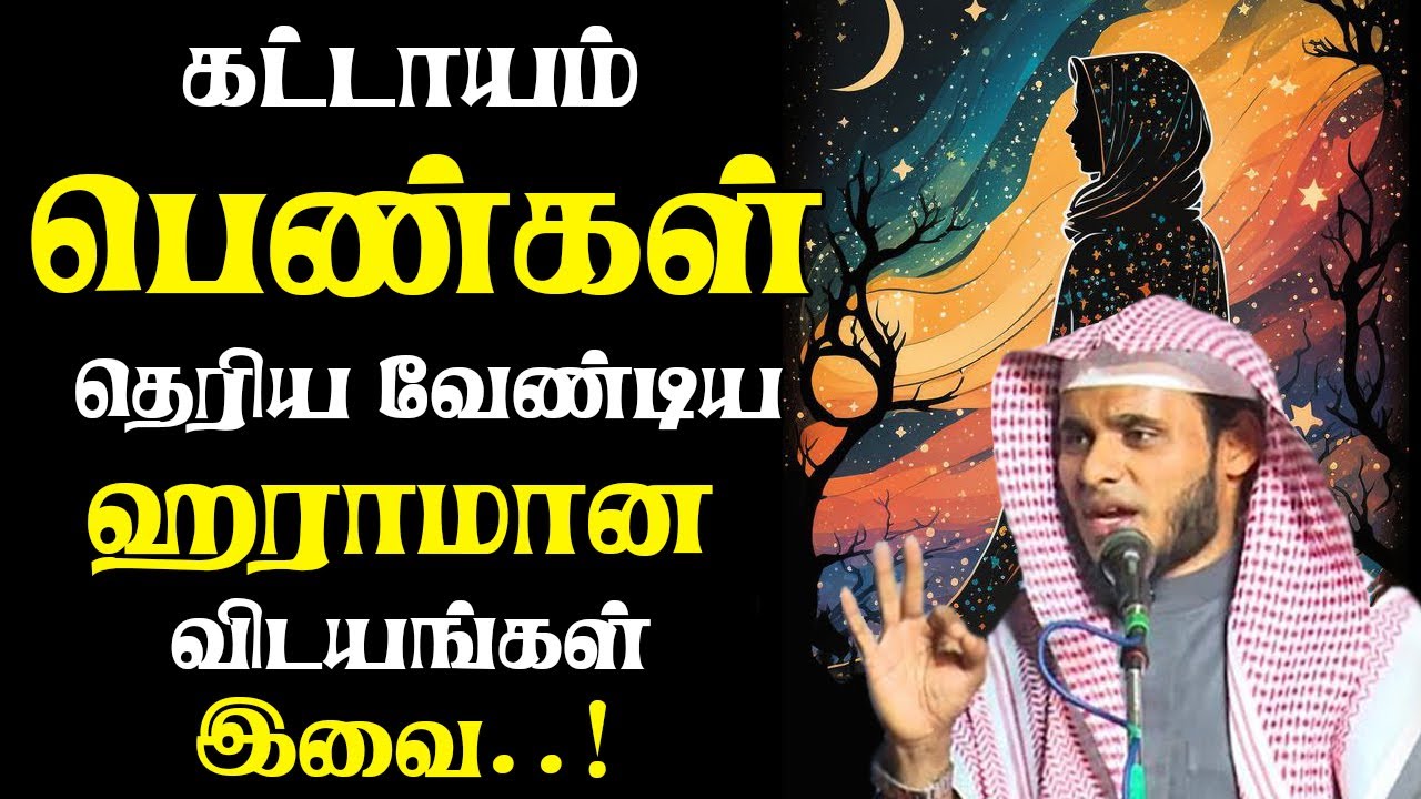 பெண்களே அறிந்து கொள்ளுங்கள் Abdul Basith Bukhari #tamilbayan #abdulbasithbukhari #learnwithnusrath