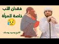  فقدان الأب خاصة للمرأة الشيخ وسيم يوسف  