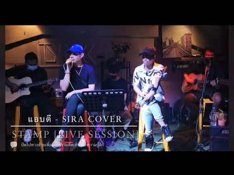 แอบดี - Sira Cover | STAMP [LYNK LIVE SESSION]