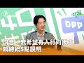 賴清德捍衛現狀