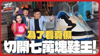 切開7萬的NIKE鞋王看真假！跟假鞋居然一模一樣？！ft.王思佳、小馬、大隻《Joe是要切開》ep.2【Joeman】