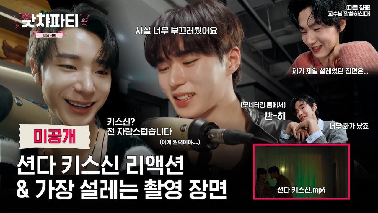 [미공개] “수현다온 키스신을 본 소감이요?”ㅣ비밀 사이ㅣ드빔사왓챠파티 5-6화 오디오 코멘터리 하이라이트ㅣ왓챠 익스클루시브