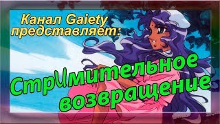 Gaiety: СТРИМительное возвращение