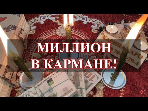 МИЛЛИОН В КАРМАНЕ! Ритуал онлайн. Смотреть 3 или 9 дней на рост луны. Карина Таро