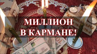 МИЛЛИОН В КАРМАНЕ! Ритуал онлайн. Смотреть 3 или 9 дней на рост луны. Карина Таро