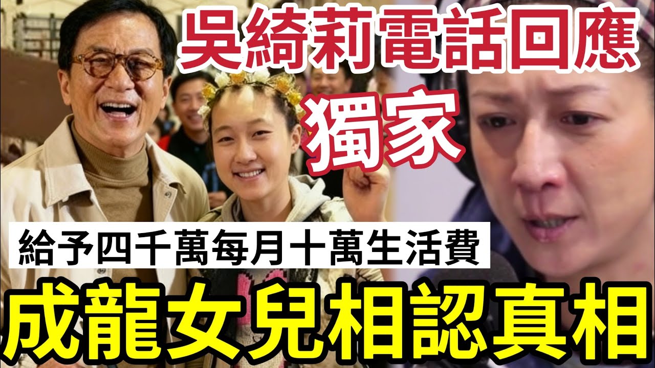 [獨家]吳綺莉回應！成龍與「女兒吳卓林相認」真相！傳給予「四千萬及每月十萬」生活費！中港台報紙「為何不登卓林直播？」成龍新戲《過家家》票房慘敗！伍仔話幾好睇？