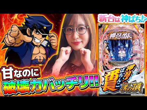 P ぱちんこ押忍!番長 漢の頂 99ver.】～大人気の番長が遊びやすくなっ