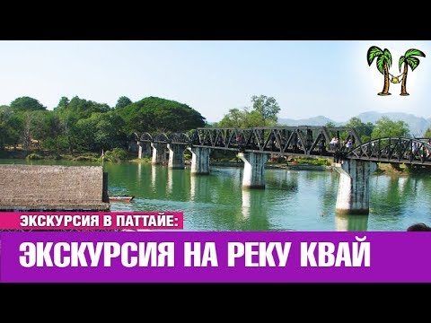 Экскурсия в Паттайе на реку Квай