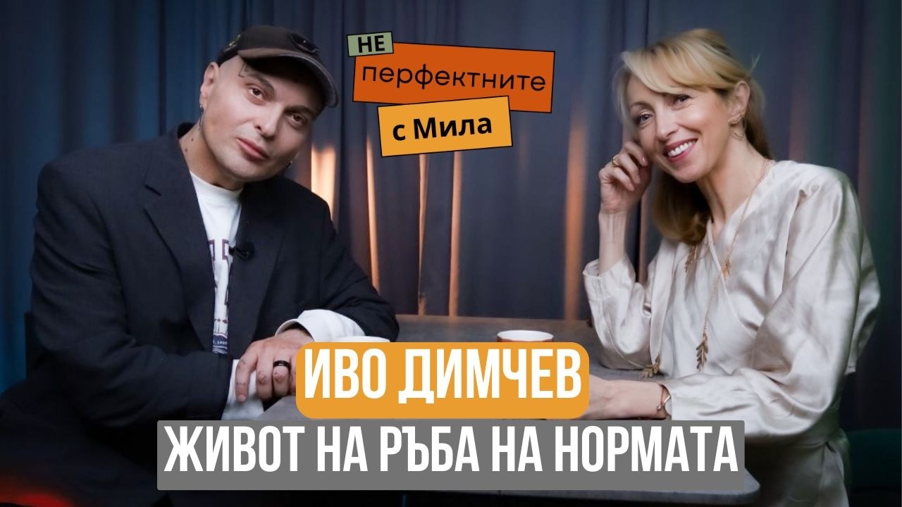 Иво Димчев: Влюбвам се по наредба
