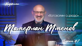 Хаджиме I Hajime: Тамерлан Тменов