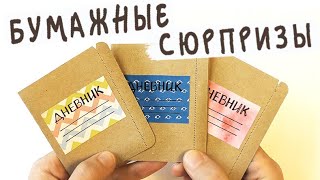 Бумажные сюрпризы / ДНЕВНИКИ с оценками!