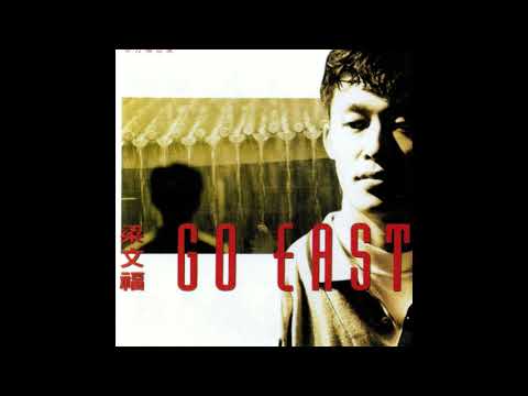 梁文福 - 流水詞