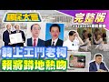 韓國瑜朝野協商鬥法柯建銘? 賴萬里警衛室前主任又爆蹲地熱吻! 台中檢出台糖瘦肉精槓農業部! 梅西不下場4萬港人暴動了! 國民大會 20240205 (重播)