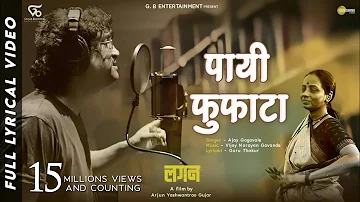 Payee Fufata - Lyrical Song | lagan लगन | Ajay Gogavle - Vijay Gavande | Guru Thakur | Arjun Gujar