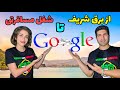 شغل من در شرکت گوگل از برق شریف تا کار در زمینه ی مسافرت