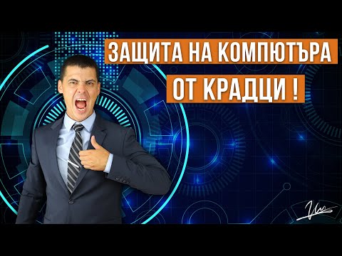 Видео: Как да защитим информацията