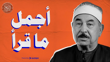 اجمل ماقرأ الشيخ محمد محمود الطبلاوي | اواخر سورة الحشر | تلاوة مميزة 🎧