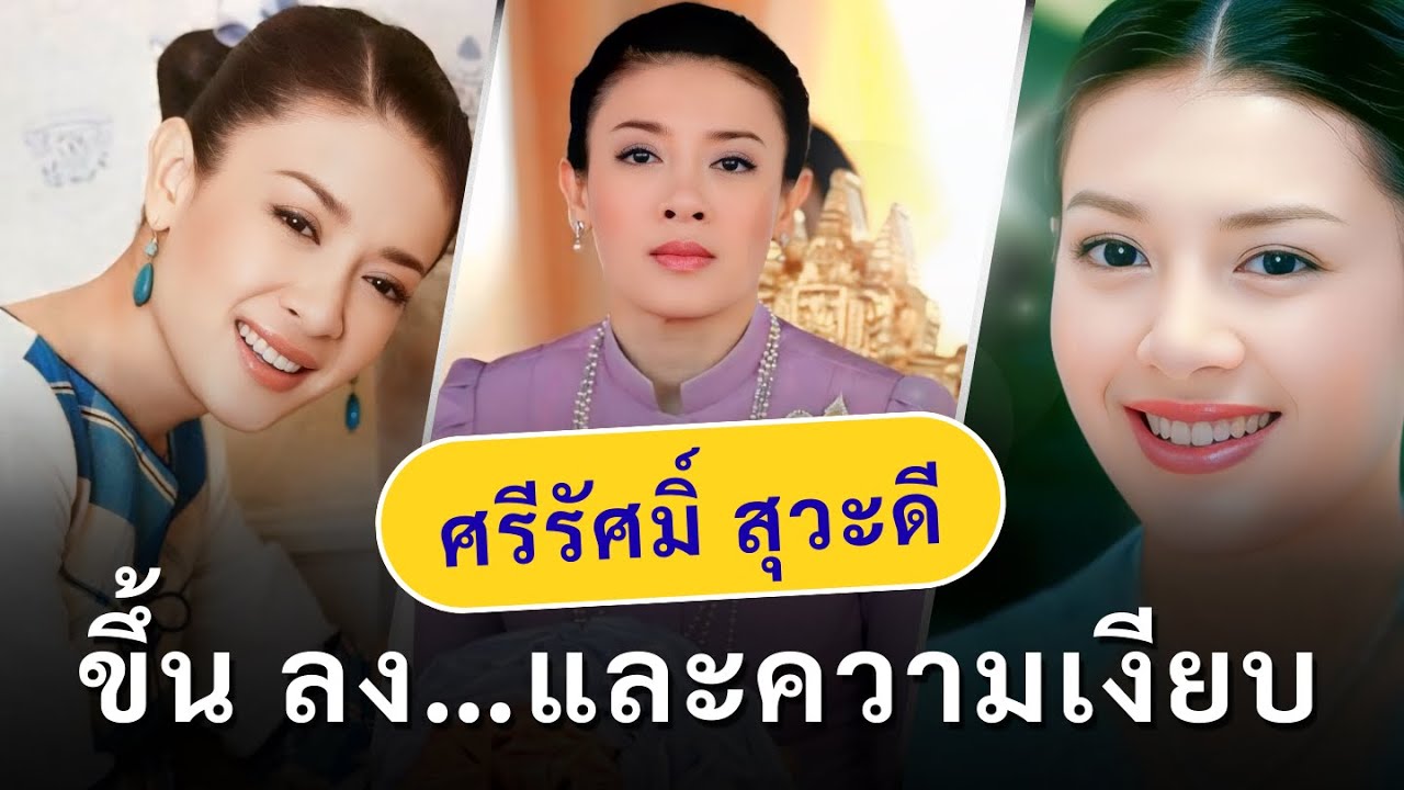 จากรอยยิ้มสู่ความเงียบ: เรื่องจริงของศรีรัศมิ์