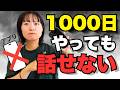 【やりなおし英語】アプリ1000日やっても英語が喋れない理由【オンライン英会話】