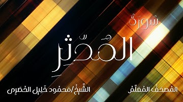 سورة المدثر / المصحف المعلم / الشيخ محمود خليل الحصرى / Surah Al-Muddathir / Sheikh Al-Hussary