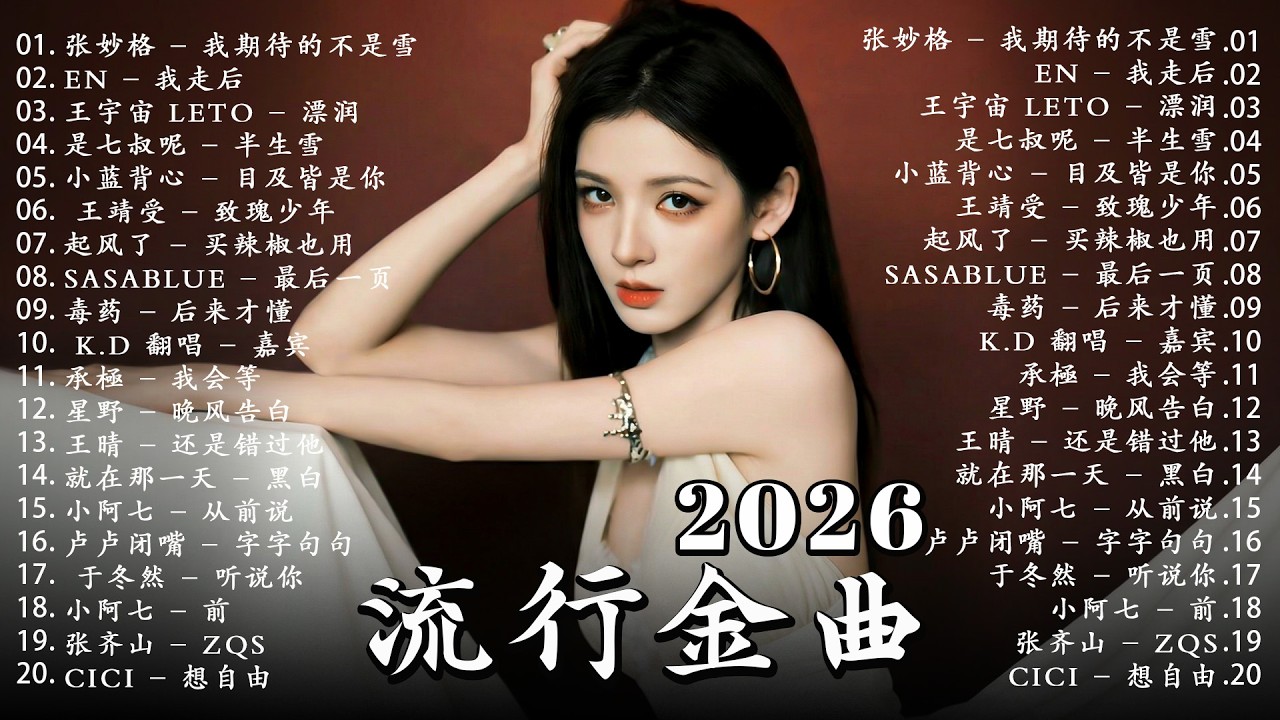 2026 三月新歌 🎶 KKBOX華語單曲排行週榜 | 愛就一個字, 若月亮沒來, 花海, 最偉大的作品, Letting Go|王嘉尔、周興哲、林俊傑、鄧紫棋、周杰倫 🎧 2026抖音最最最火