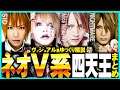 ネオヴィジュアル系四天王 総集編[ゆっくり解説][ヴィジュアル系][まとめ動画][シド][the GazettE][アリス九號.][ナイトメア]