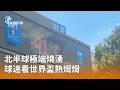 強颱巴威逼近與北半球極端氣候