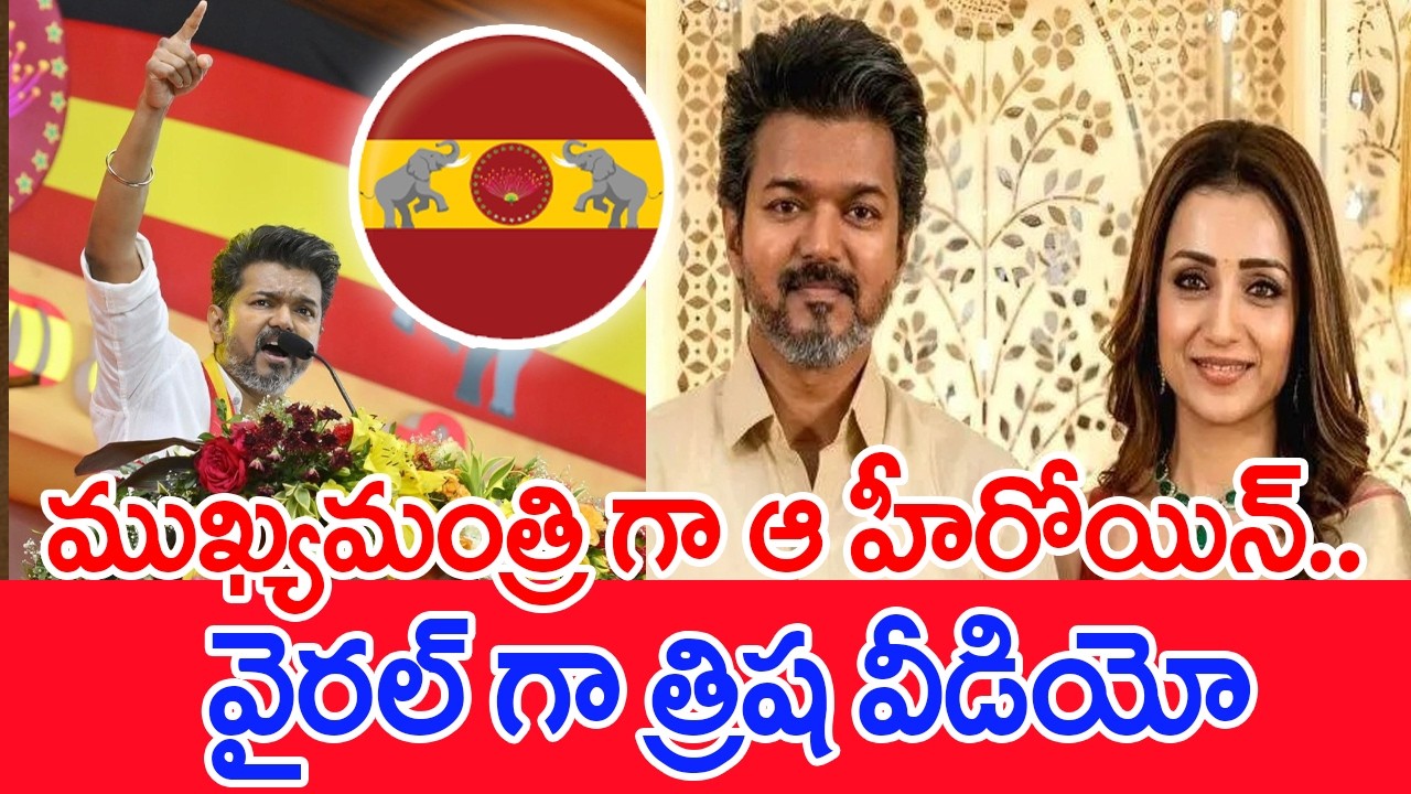ముఖ్యమంత్రి గా ఆ హీరోయిన్ .. వైరల్ గా త్రిష వీడియో | Actress Trisha Viral Video | TVK Vijay #spt