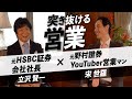 【営業マン必見!】全てが実体験！立沢賢一×宋世羅が必ず突き抜ける営業について語る！【営業は世界一やりがいのある仕事】