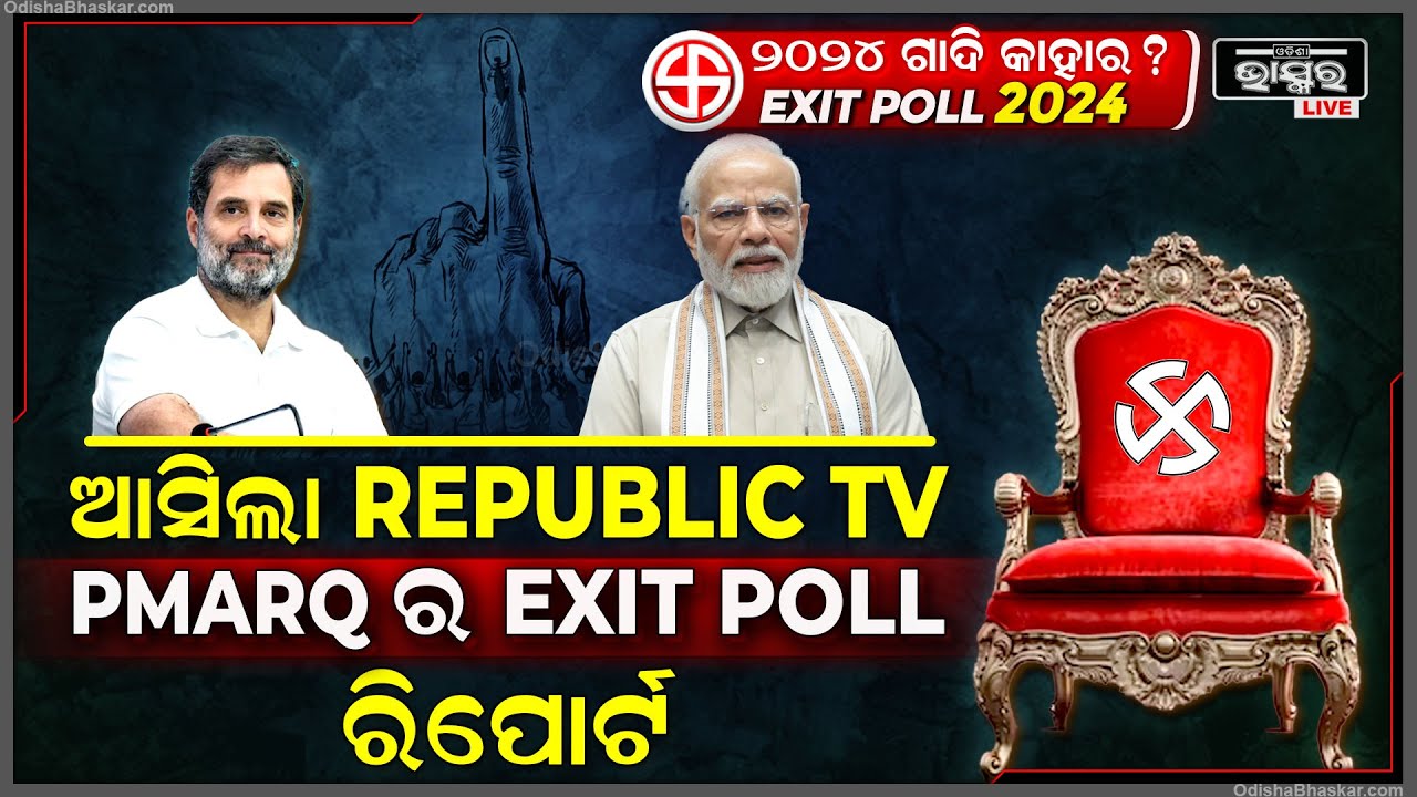 Republic-PMARQରିପୋର୍ଟ କହୁଛି, ପୁଣି ବିଜେପିକୁ ମିଳିବ ବହୁମତ, ଦେଶରେ ପୁଣି ସରକାର ଗଢିବ BJP