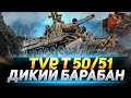 TVP T 50/51 - Самый ДИКИЙ Барабан в WOT!