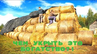 КУДА СПРЯТАТЬ 200 КАТУШЕК СЕНА?!