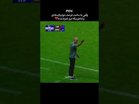 ریدن به خداد عزیزی توسط آقا یحیی  ایران  فوتبال  ترند 