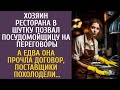Шеф ресторана в шутку позвал посудницу на переговоры… А едва она прочла договор, поставщики обом
