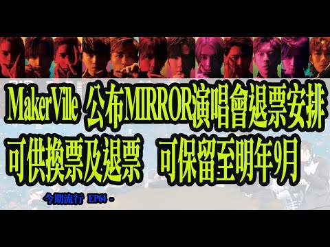 今期流行 EP64 -  MakerVille 公布MIRROR演唱會退票安排可供換票及退票  可保留至明年9月