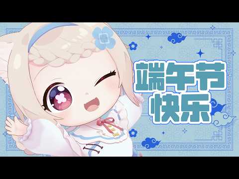 《慶端午》端午節快樂！【Gato bebé/Baby cat】