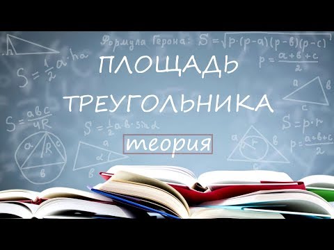 ПЛОЩАДЬ ТРЕУГОЛЬНИКА теория