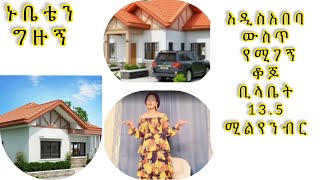 አዲስ አበባ ውስጥ የሚገኝ ቆጆ ቢላቤት 13.5 ሚልየን ብር _ ethiopian beauty care