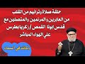 حلقة صلاة وترانيم من القلب مع قدس ابونا القمص زكريا بطرس في برنامج حياتك الروحية حلقة رقم ٦٥٨
