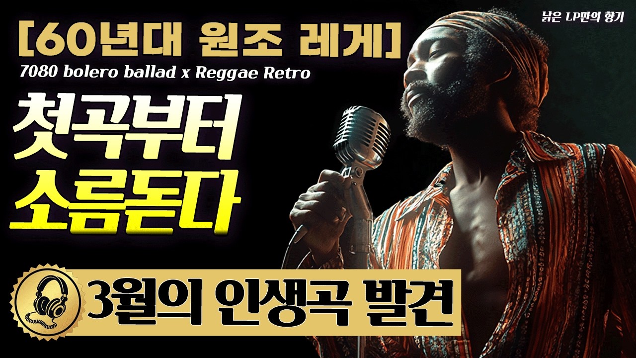 🌸 왜 이제야? 첫 곡부터 소름 돋는 3월의 인생곡 발견 ✨ 봄밤 모든 바람이 나를 안아주네 📻 7080 볼레로 발라드 × 레게 레트로 [고음질]