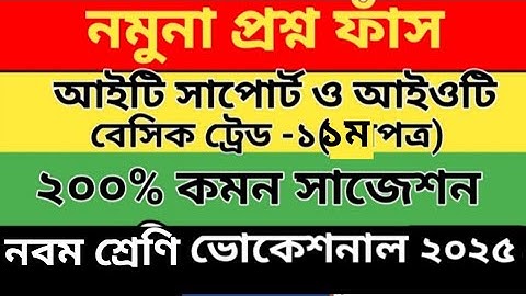 ট্রেড-১(১ম পত্র) আইটি সাপোর্ট ও আইটি বেসিক স(কম্পিউটার) নমুনা প্রশ্ন| নবম শ্রেণী ভোকেশনাল ২০২৫|