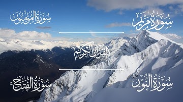 سورة مريم | سورة المؤمنون | سورة النور | سورة الفتح | الشيخ خالد الجليل - Sheikh Khalid Al-Jalil