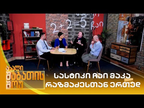 სასტიკი ჩაი მაკა რაზმაძესთან ერთედ | ახალი შაბათის შოუ