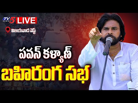 LIVE : Janasena Chief Pawan Kalyan Public Meeting At Vijayawada 