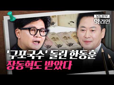 [핫라인] 국힘 의원 전원에 '구포국수' 선물한 韓···"힘 모으겠다"