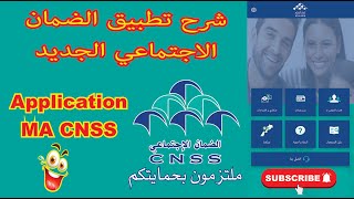 شرح تطبيق الضمان الاجتماعي الجديد Application MA CNSS