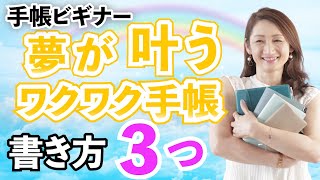 【手帳 ビギナー】夢が叶うワクワク手帳 書き方3つのポイント