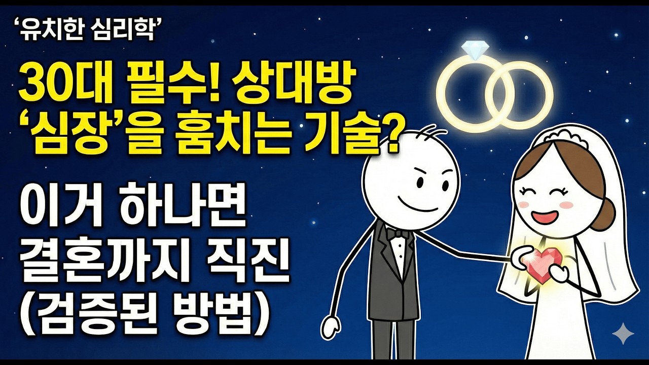 “왜 나랑 결혼 안 해?” 묻지 마세요. 누르는 순간 게임 끝나는 30대 전용 연애 치트키